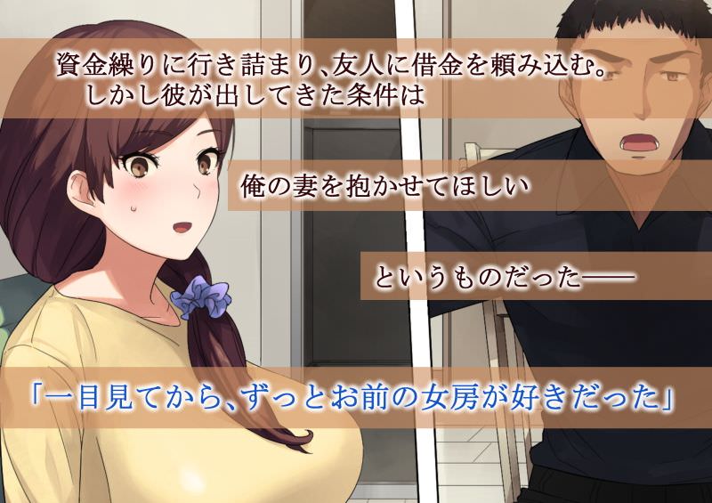 友人の男性に最愛の妻が寝取られてしまう同人CG